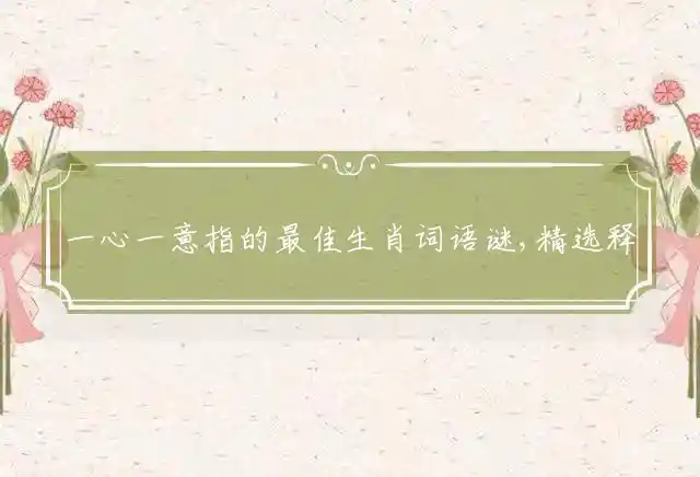 一心一意是什么生肖