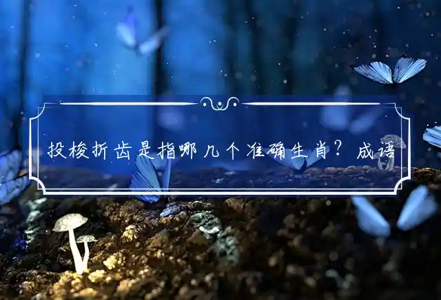 投梭折齿是什么生肖