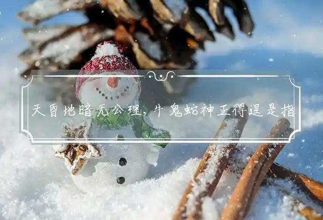 天昏地暗无公理,牛鬼蛇神正得逞是什么生肖