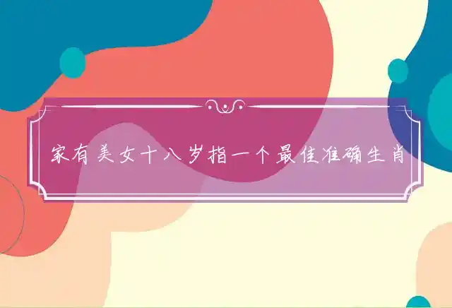 家有美女十八岁是什么生肖