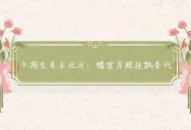 今期生肖东北方,蟾宫月殿桂飘香是什么生肖