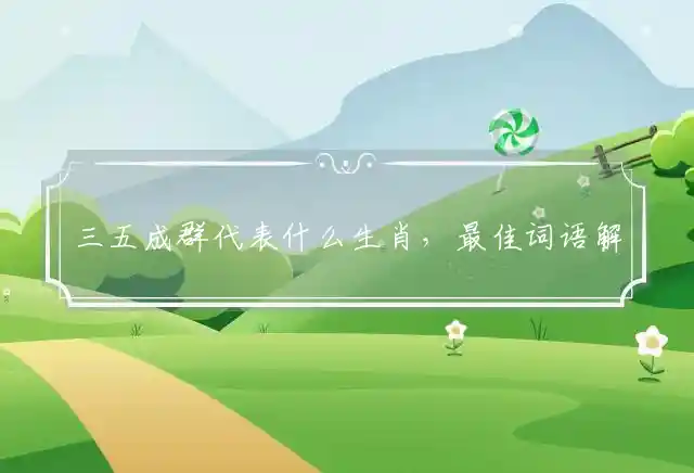 三五成群是什么生肖