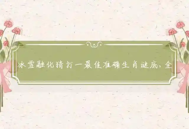 冰雪融化是什么生肖