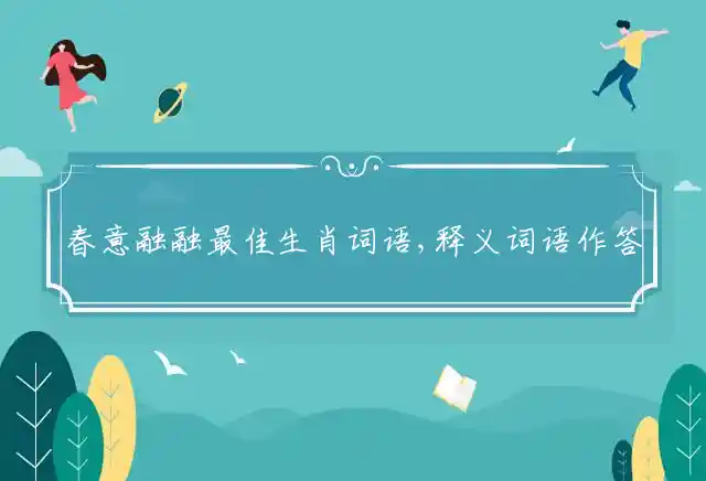 春意融融是什么生肖