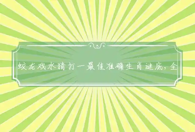 蛟龙戏水是什么生肖