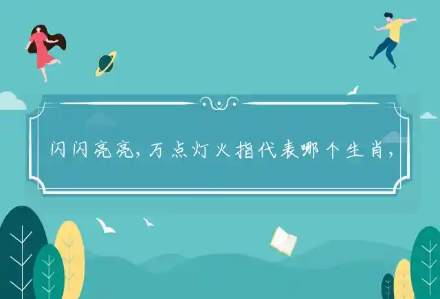 闪闪亮亮,万点灯火是什么生肖