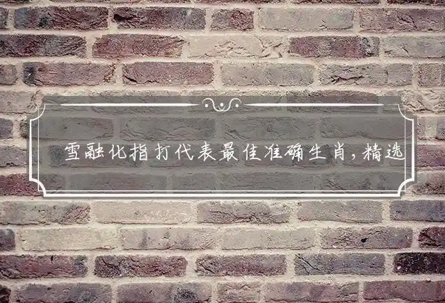 氷雪融化是什么生肖