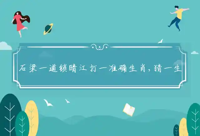 石梁一道锁晴江是什么生肖