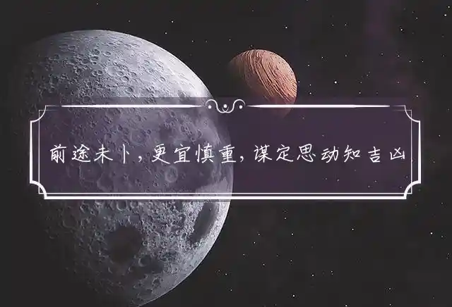 前途未卜,更宜慎重,谋定思动知吉凶是什么生肖