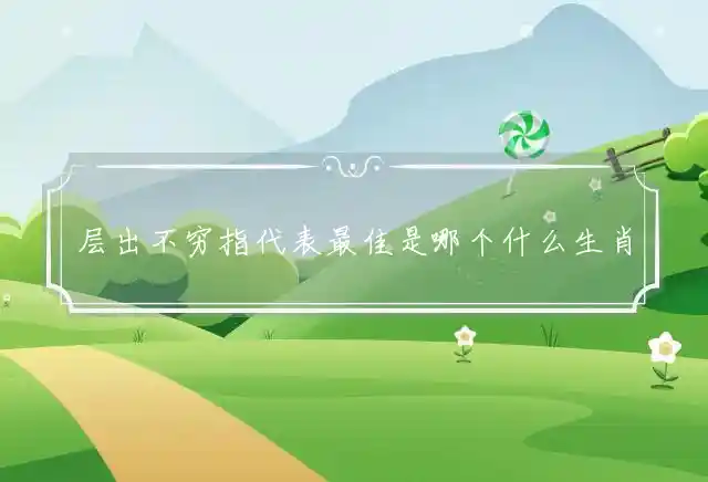 层出不穷是什么生肖