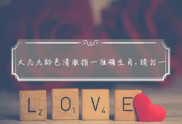 大儿九龄色清澈是什么生肖