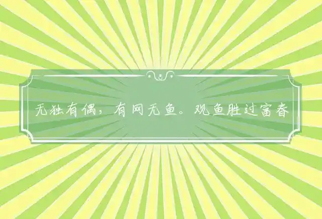 无独有偶,有网无鱼。观鱼胜过富春江。小姑独处,良人未见。石濑潺湲横石径!是什么生肖