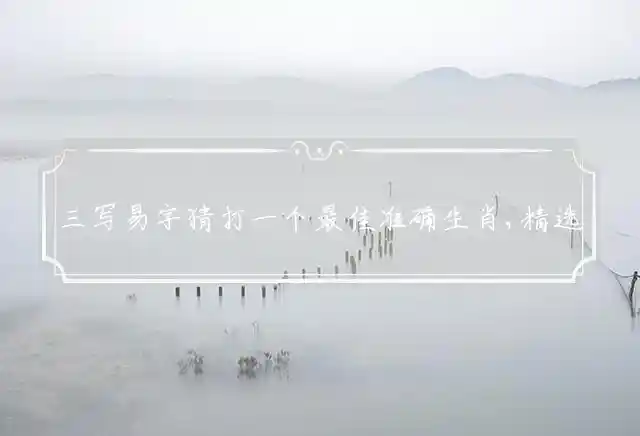 三写易字是什么生肖