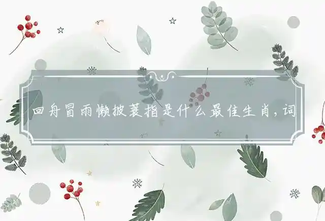 回舟冒雨懒披蓑是什么生肖