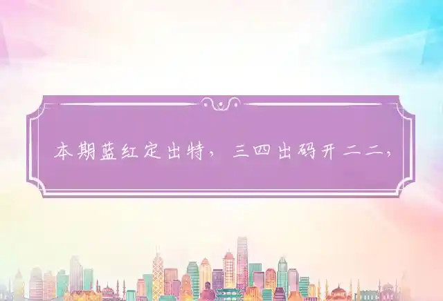 本期蓝红定出特,三四出码开二二,亡羊补牢出能发,宰相府里三千客是什么生肖