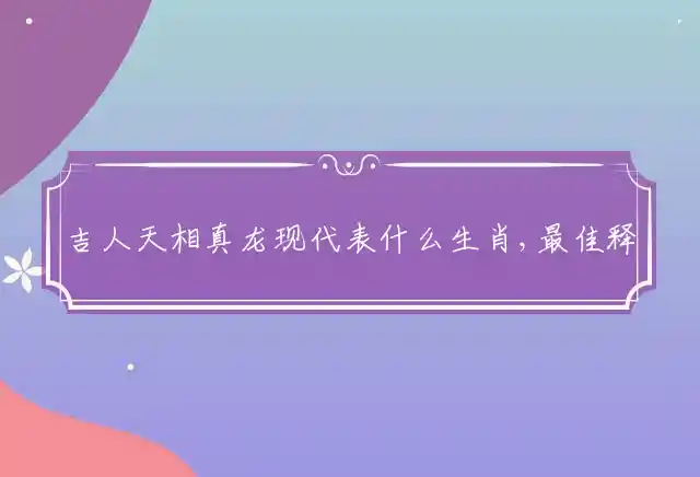 吉人天相真龙现是什么生肖