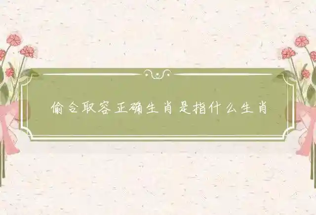 偷合取容是什么生肖