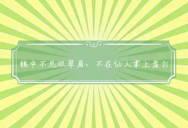 镜中不见双翠眉,不在仙人掌上盘是什么生肖