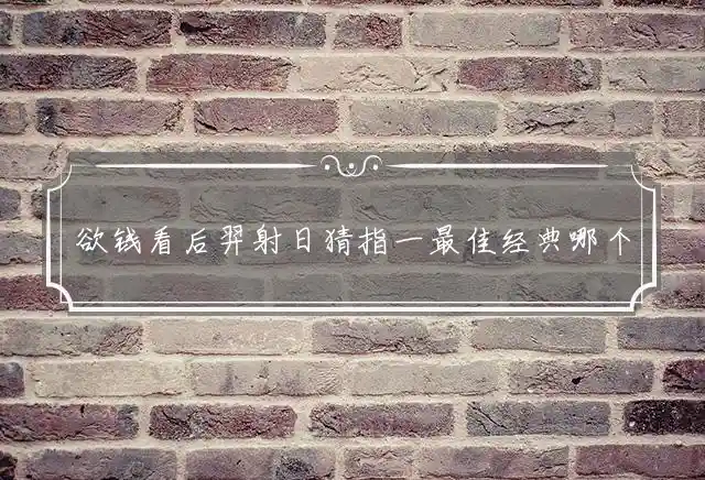 欲钱看后羿射日是什么生肖