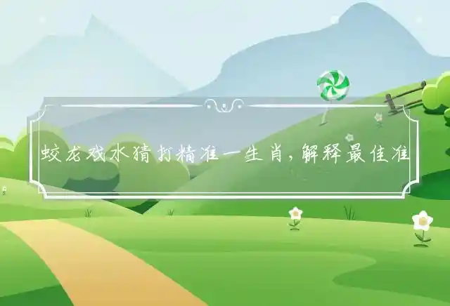 蛟龙戏水是什么生肖