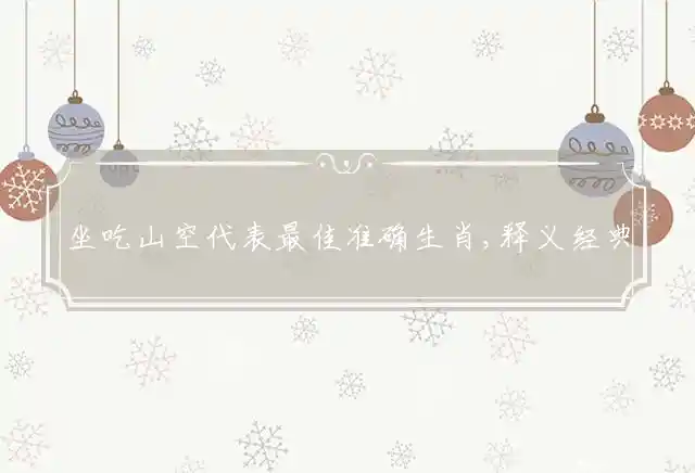 坐吃山空是什么生肖