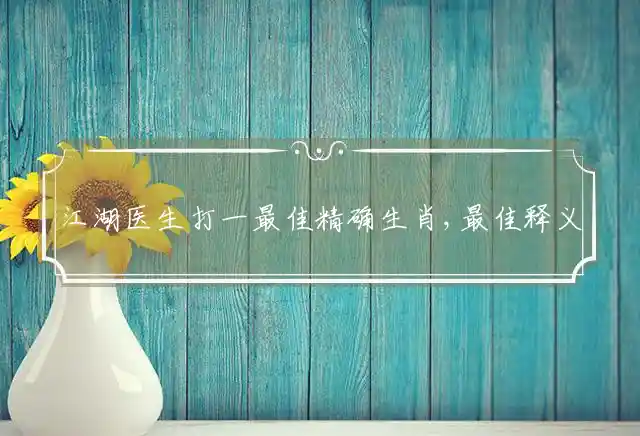 江湖医生是什么生肖