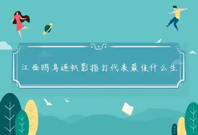 江面鸥鸟逐帆影是什么生肖