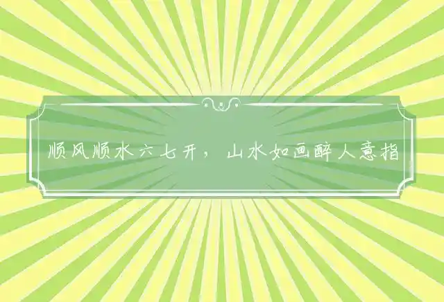 顺风顺水六七开,山水如画醉人意是什么生肖