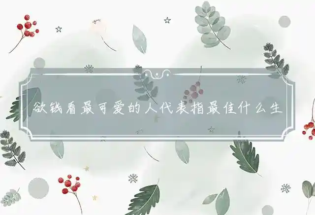 欲钱看最可爱的人是什么生肖