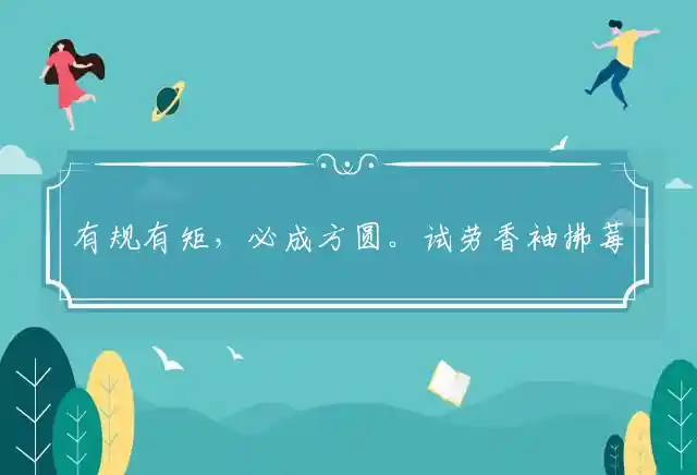 有规有矩,必成方圆。试劳香袖拂莓苔。玉尺量才,方寸大乱。待浮花浪蕊都尽是什么生肖