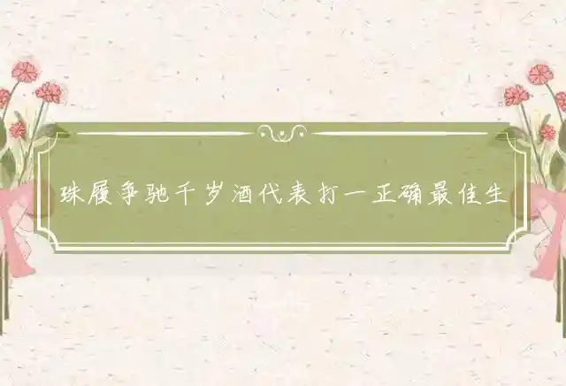 珠履争驰千岁酒是什么生肖