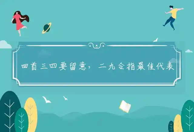 回首三四要留意,二九合是什么生肖