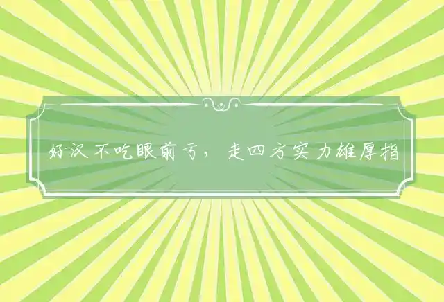 好汉不吃眼前亏,走四方实力雄厚是什么生肖