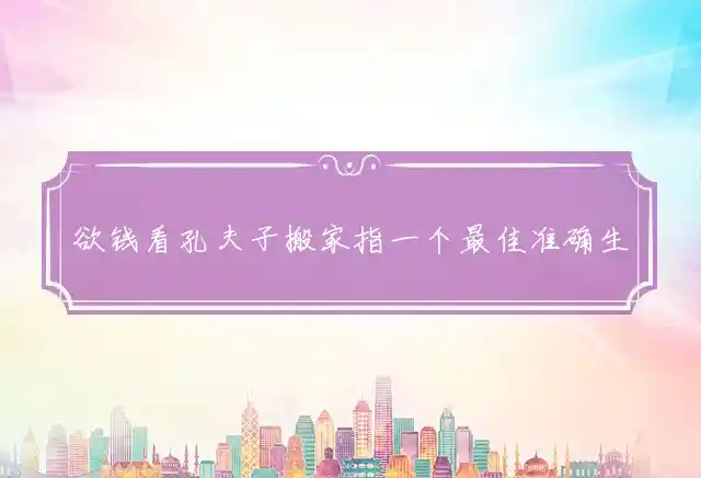 欲钱看孔夫子搬家指一个最佳准确生肖精选释义谜团解释