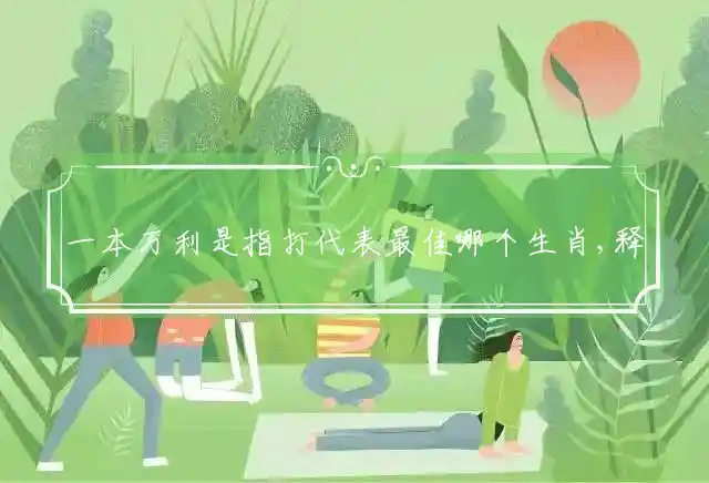 一本万利是什么生肖