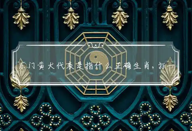 东门黄犬是什么生肖