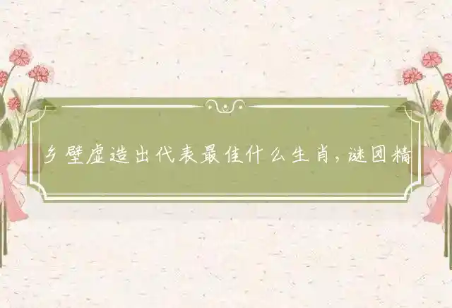 乡壁虚造是什么生肖