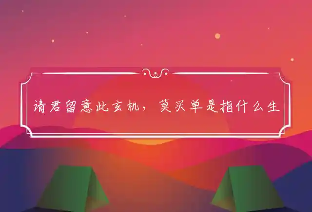 请君留意此玄机,莫买单是什么生肖