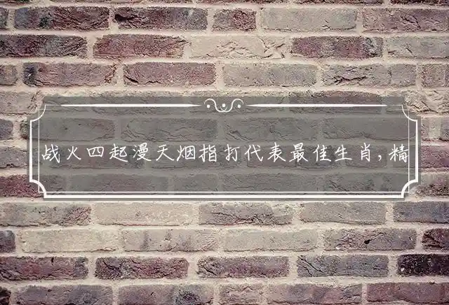 战火四起漫天烟是什么生肖