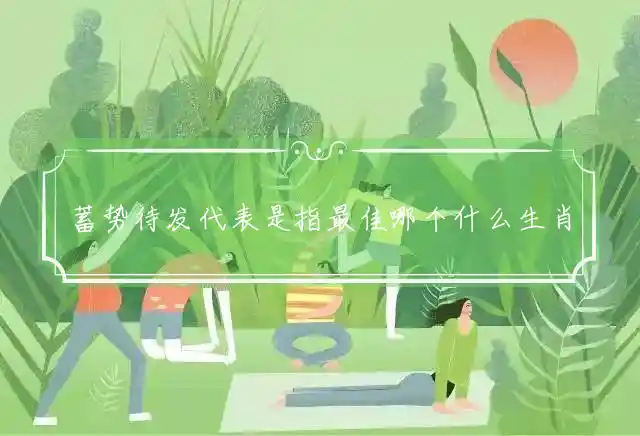 蓄势待发是什么生肖