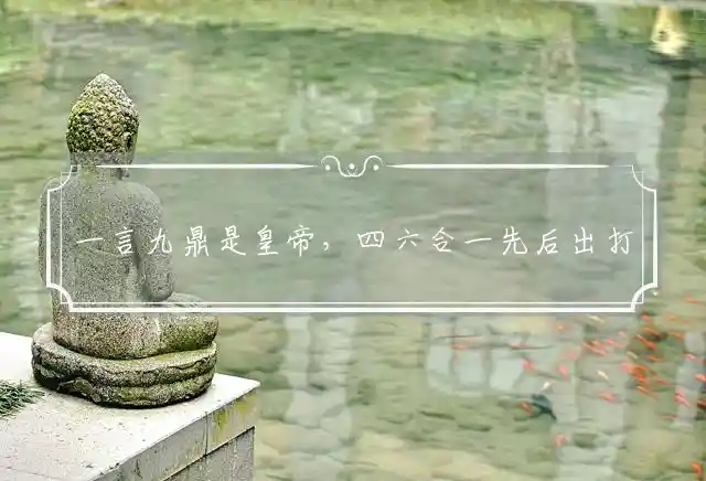 一言九鼎是皇帝,四六合一先后出是什么生肖