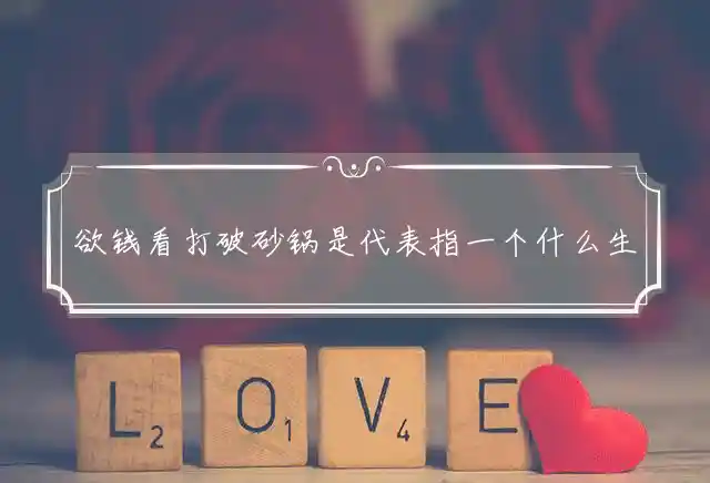 欲钱看打破砂锅是什么生肖