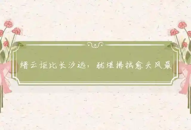 缙云讵比长沙远,犹堪拂拭愈头风是什么生肖