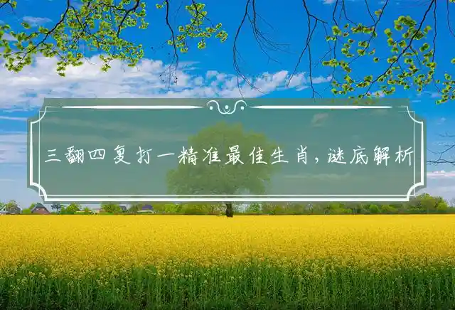 三翻四复是什么生肖