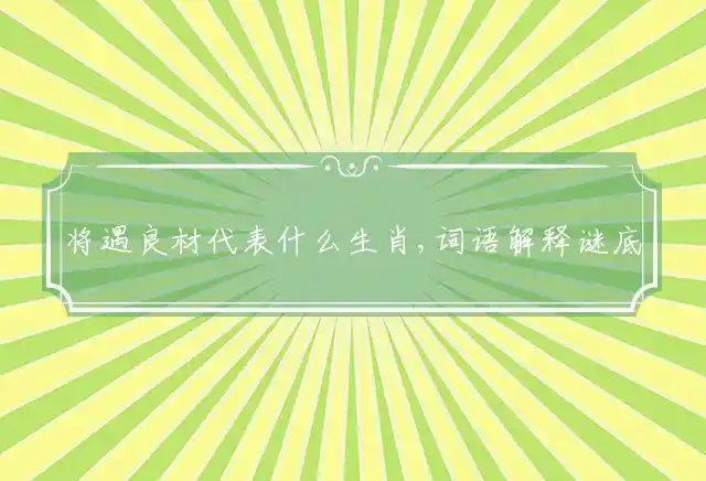 将遇良材是什么生肖