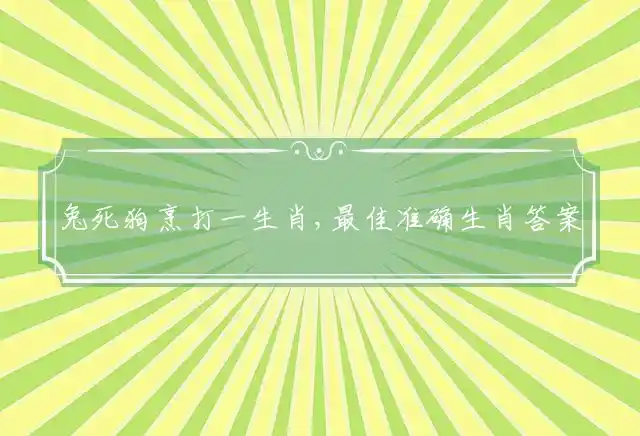 兔死狗烹是什么生肖