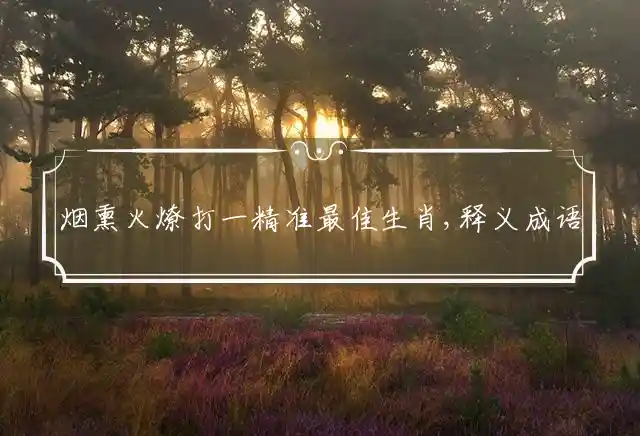 烟熏火燎是什么生肖