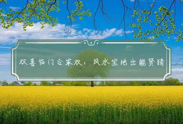 双喜临门合家欢,风水宝地出能贤是什么生肖
