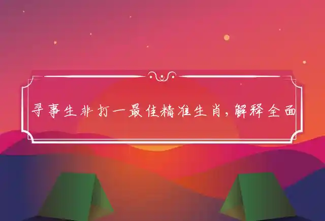 寻事生非是什么生肖