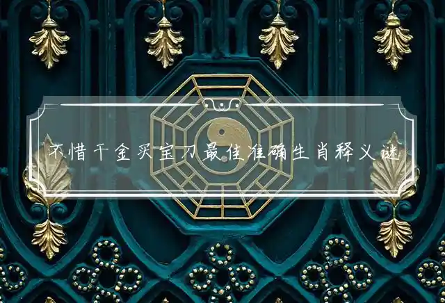 不惜干金买宝刀最佳准确生肖释义谜语赏析解释
